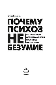 Почему психоз не безумие. Рекомендации для специалистов, пациентов и их родных